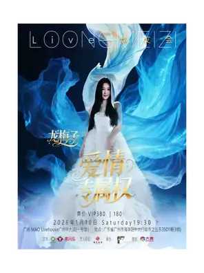 龙梅子爱情专属权LIVE歌友会 广州站