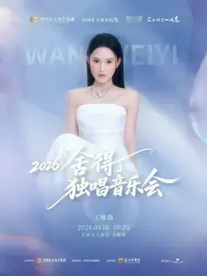 王唯旖2026「舍得」独唱音乐会 石家庄