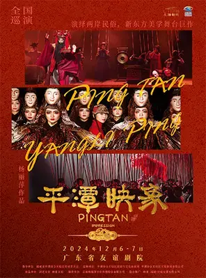 杨丽萍导演作品 舞剧《平潭映象》广州