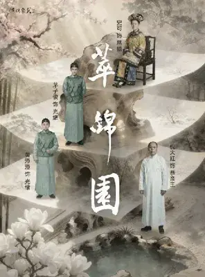 倪大红 史可 茅子俊 黄澄澄 领衔主演话剧《萃锦园》 北京