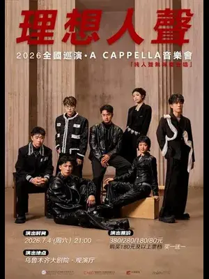 理想人声2026全国巡演A CAPPELLA音乐会 乌鲁木齐