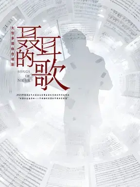 中国音乐学院合唱剧《聂耳的歌》北京