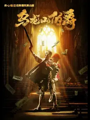 开心麻花经典爆笑舞台剧《乌龙山伯爵》