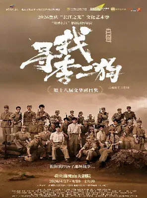 音乐剧《寻找李二狗》重庆