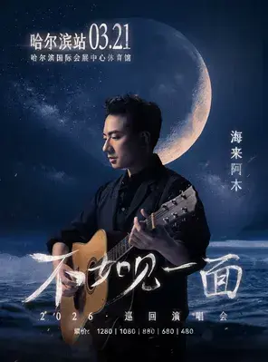 “不如见一面”海来阿木2026巡回演唱会-哈尔滨站