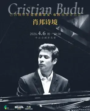 肖邦诗境—巴西钢琴家克里斯蒂安·布杜独奏音乐会 北京