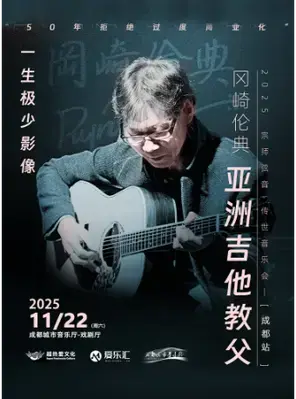 亚洲吉他教父冈崎伦典2025宗师弦音 传世音乐会 成都站