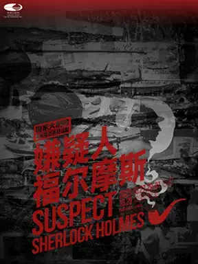 国家大剧院原创悬疑话剧《嫌疑人福尔摩斯》北京图片