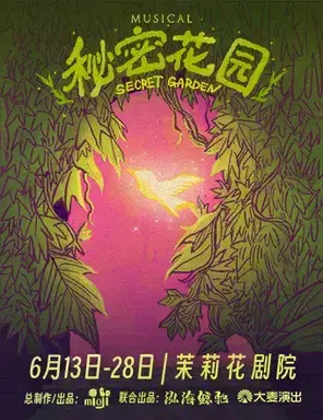 音乐剧《秘密花园》上海