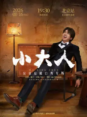吴星辰脱口秀专场《小大人》北京站