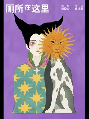 黄湘丽导演 疯魔喜剧《厕所在这里》北京