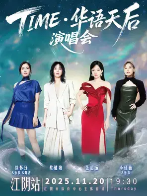 「蔡健雅/张韶涵/徐怀钰」TIME·华语天后演唱会江阴站图片
