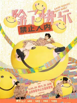 黄子弘凡「除了快乐禁止入内」巡回演唱会-太原站