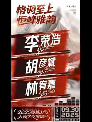 「李荣浩/胡彦斌/林宥嘉」 2025贺兰山天籁之夜演唱会 银川图片