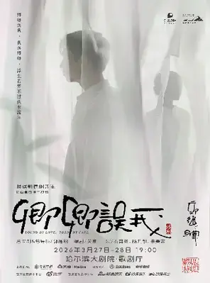 郭德纲先生长篇单口相声改编秦霄贤、杨九郎、朱美吉主演话剧《卿卿误我》哈尔滨图片