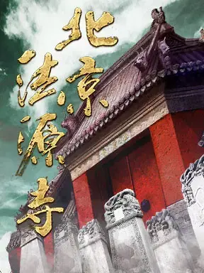 话剧《北京法源寺》北京
