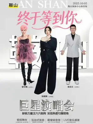 「张靓颖/郁可唯/金志文」鞍山终于等到你巨星演唱会图片