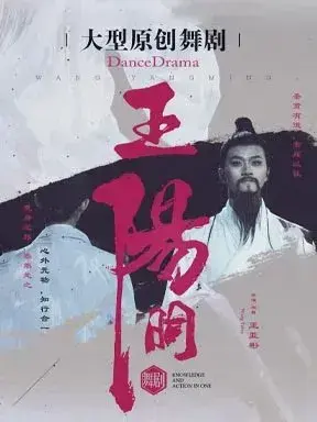 泱泱国风·舞动经典：贵州省歌舞剧院 舞剧《王阳明》 北京