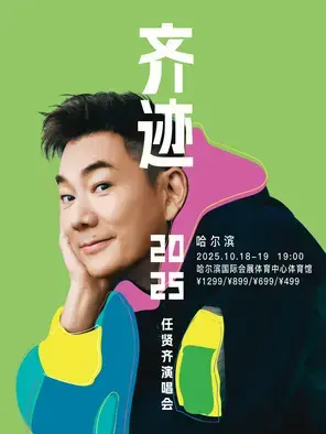 任贤齐《齐迹2025演唱会》哈尔滨站图片