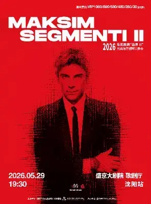 2026马克西姆“边界Ⅱ”古典跨界钢琴演奏会-沈阳站