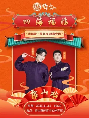 四海福临2025德云社孟鹤堂·周九良相声专场-唐山站