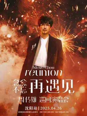 周传雄巡演 沈阳