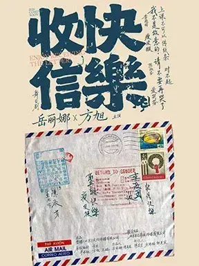 岳丽娜、方旭主演 舞台剧《收信快乐》 北京