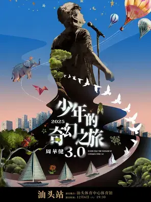 周华健2025“少年的奇幻之旅3.0