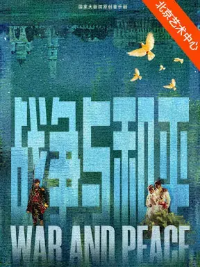 国家大剧院原创音乐剧《战争与和平》 北京图片