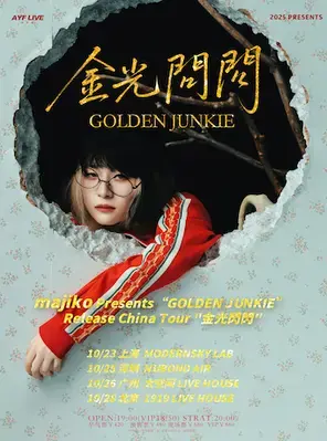 Majiko 十周年纪念巡演 金光闪闪-广州站图片