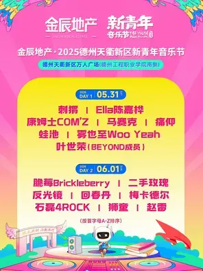 「Ella陈嘉桦/二手玫瑰」2025德州天衢新区新青年音乐节图片