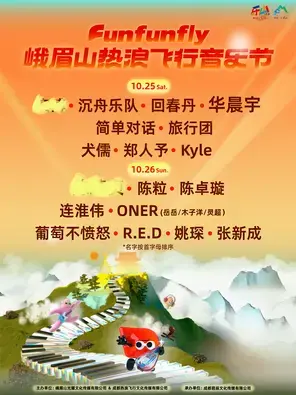 「华晨宇/陈粒/张新成」峨眉山热浪飞行音乐节