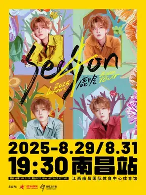 2025鹿晗Season4亚洲巡演 南昌站