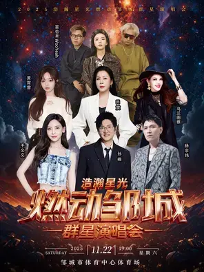 「孙楠/杨宗纬/于文文」“浩瀚星光，燃动邹城”2025群星演唱会