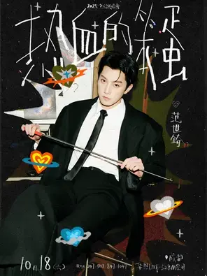 范世錡2025“热血的笨蛋”巡回演唱会 成都站图片