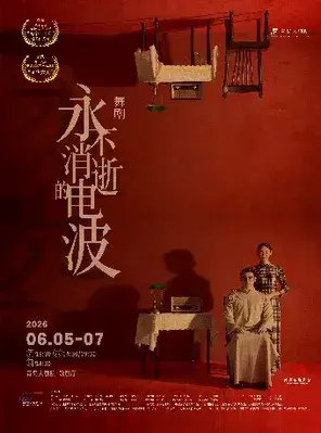 舞剧《永不消逝的电波》青岛