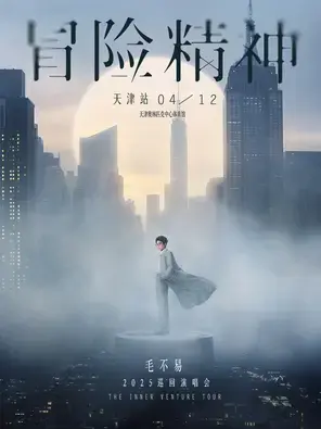 毛不易巡演 天津