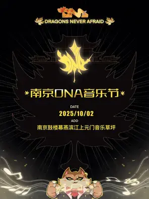 「林俊杰/张艺兴/林宥嘉」南京DNA音乐节