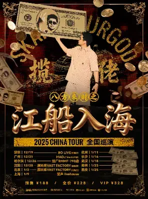 揽佬SKAI ISYOURGOD CHINA TOUR巡演-《八方来财之江船入海》上海站