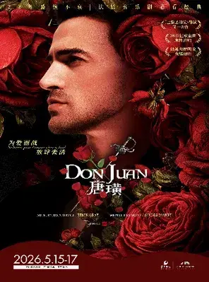 法语原版音乐剧《唐璜》深圳