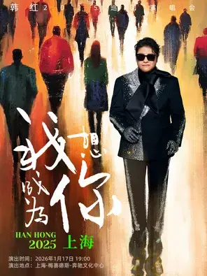 韩红“我想成为你”巡回演唱会- 上海站图片
