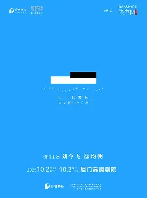 「刘令飞/徐均朔」中文原创音乐剧《海上钢琴师》厦门
