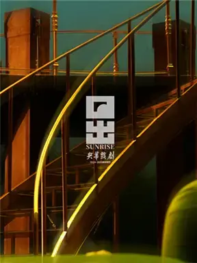 央华制作话剧《日出》 北京