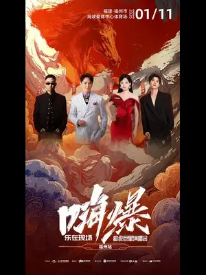 「张信哲/张韶涵/GAI周延」嗨爆·乐在现场超级巨星演唱会
