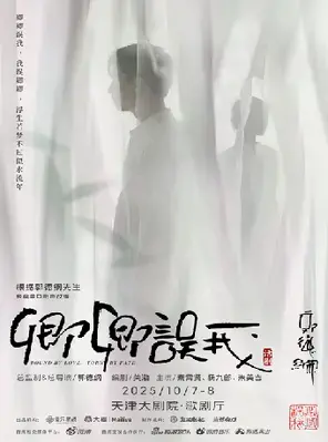 秦霄贤、杨九郎、朱美吉主演话剧《卿卿误我》天津
