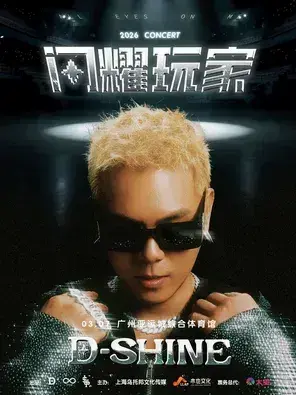 2026盛宇D-SHINE「闪耀玩家·跃渊」演唱会-广州站