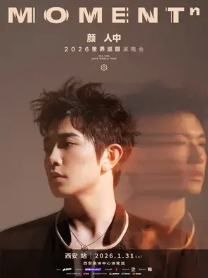 颜人中「MOMENTⁿ」2026世界巡回演唱会-西安站