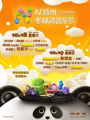 「陈楚生/黄明昊/ICE杨长青」N次方扬州枣林湾音乐节图片