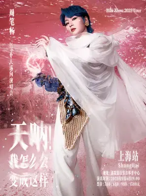 《天呐！我怎么会变成这样》周笔畅2025巡回演唱会-上海站图片