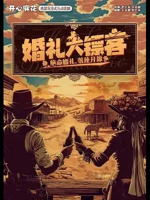 开心麻花西部沉浸式互动喜剧《婚礼大镖客》